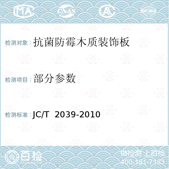 部分参数 JC/T 2039-2010 抗菌防霉木质装饰板