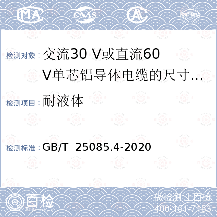 耐液体 GB/T 25085.4-2020 道路车辆 汽车电缆 第4部分：交流30 V或直流60 V单芯铝导体电缆的尺寸和要求