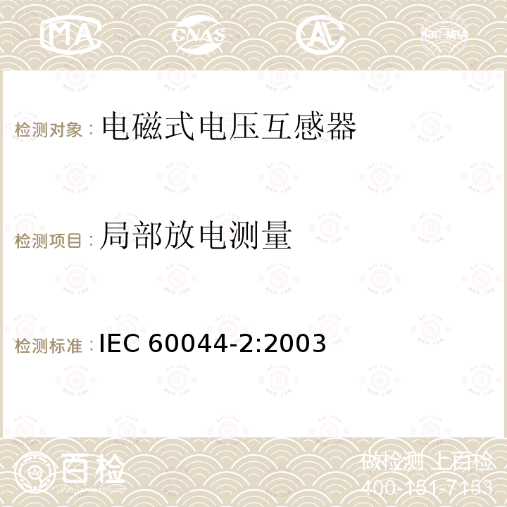 局部放电测量 互感器 第2部分 电磁式电压互感器 IEC60044-2:2003