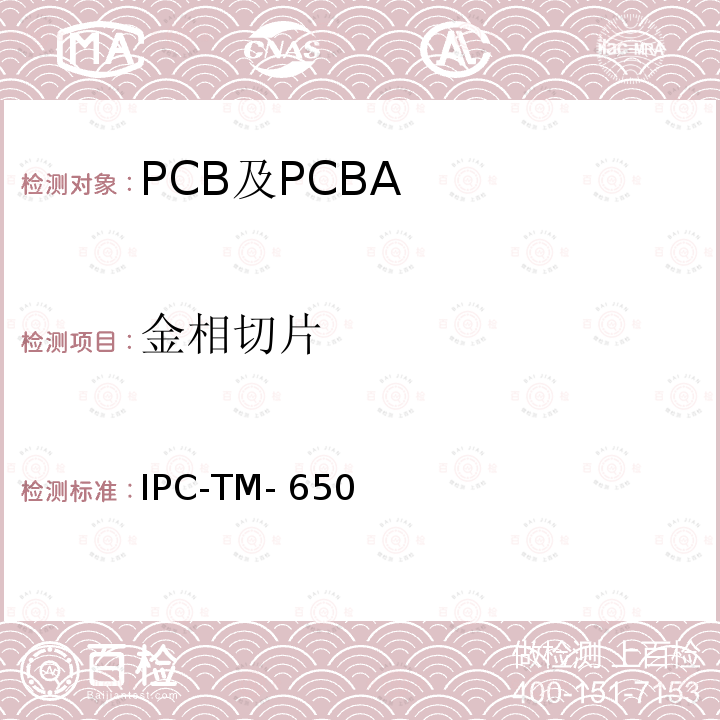 金相切片 测试方法手册 IPC-TM-650