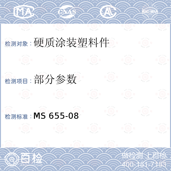 部分参数 MS 655-08 硬质涂装塑料件 MS655-08(2019 REV.10)