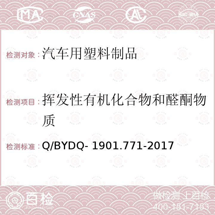 挥发性有机化合物和醛酮物质 YDQ-1901.771-201 乘员舱内零部件挥发性有机物和醛酮类物质检测方法 Q/B7