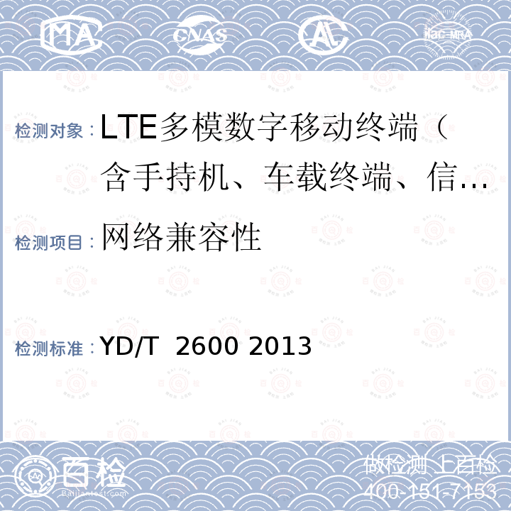 网络兼容性 TD-LTE/LTE FDD/TD-SCDMA/WCDMA/GSM(GPRS)多模双通终端设备测试方法 YD/T 2600 2013