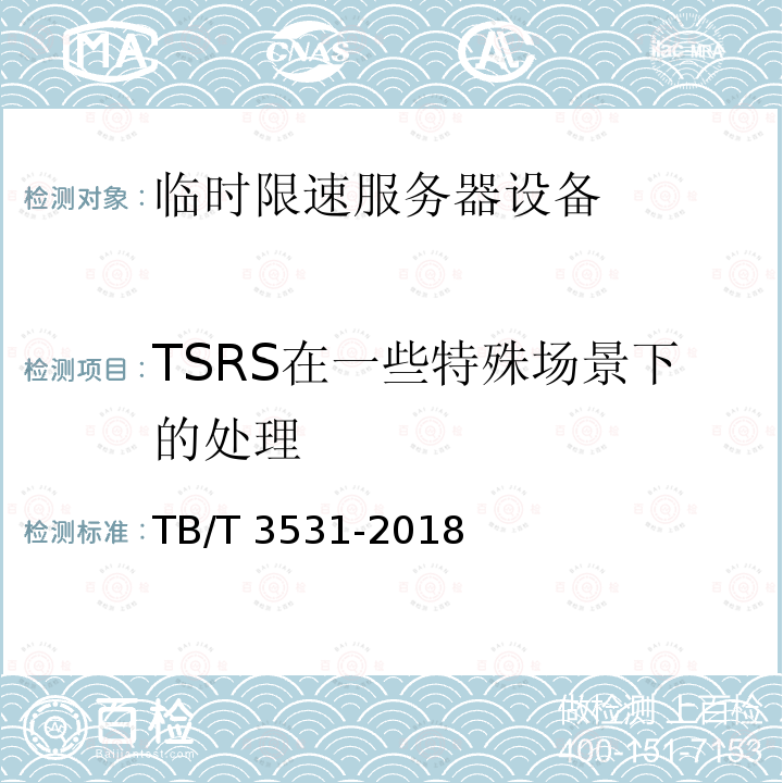 TSRS在一些特殊场景下的处理 临时限速服务器技术条件 TB/T3531-2018