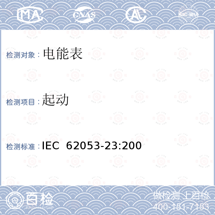 起动 交流电测量设备 特殊要求 第23部分 静止式无功电能表（2级和3级) IEC 62053-23:2003