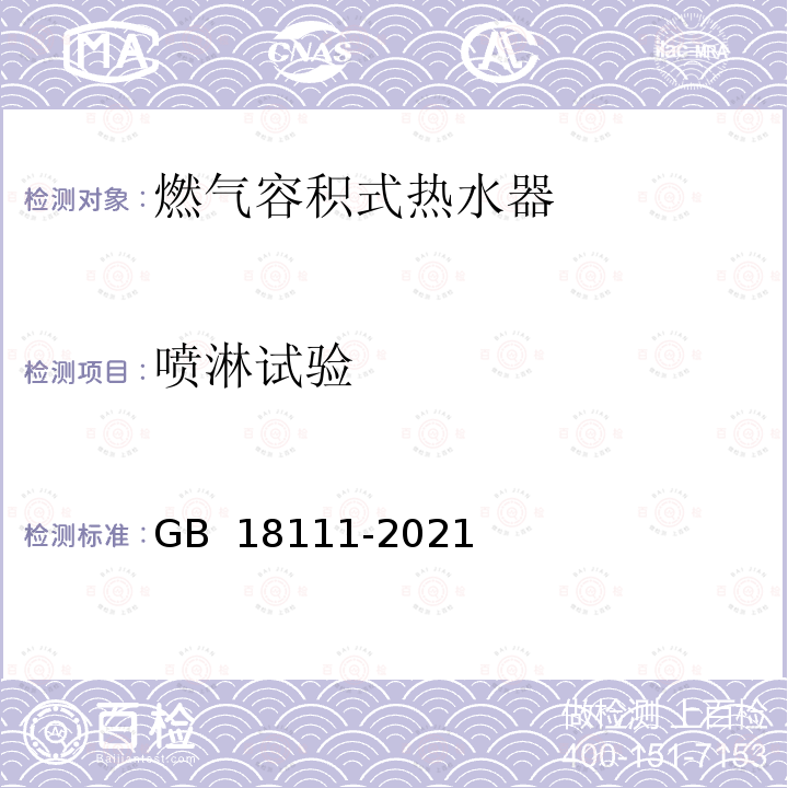 喷淋试验 GB 18111-2021 燃气容积式热水器