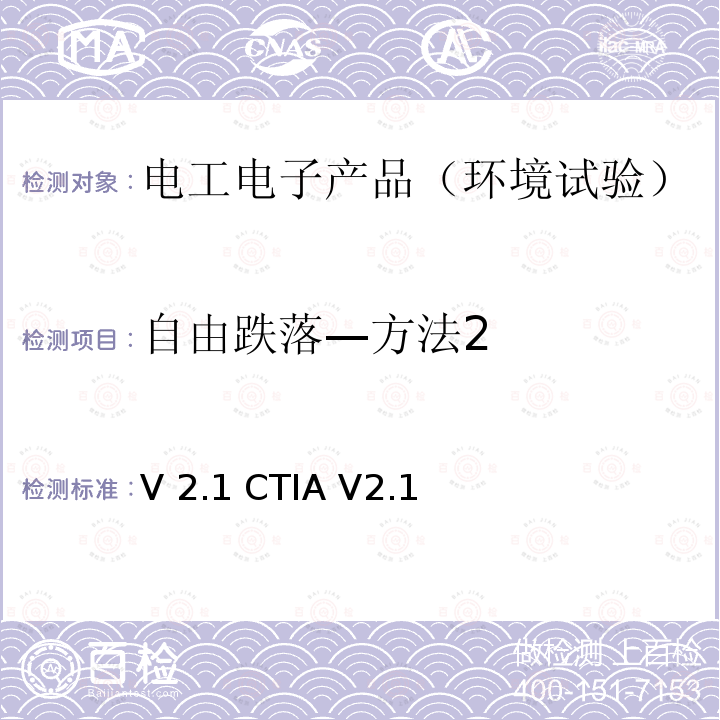 自由跌落—方法2 V 2.1 CTIA V2.1 CTIA硬件可靠性测试计划V2.1 CTIA V2.1