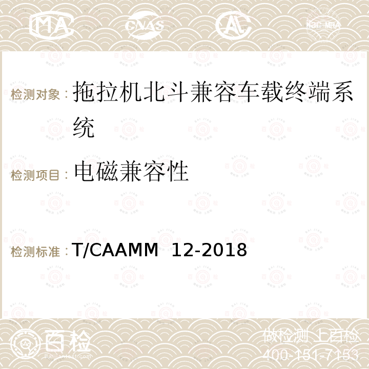 电磁兼容性 T/CAAMM  12-2018 拖拉机北斗兼容车载终端系统通用技术条件 T/CAAMM 12-2018