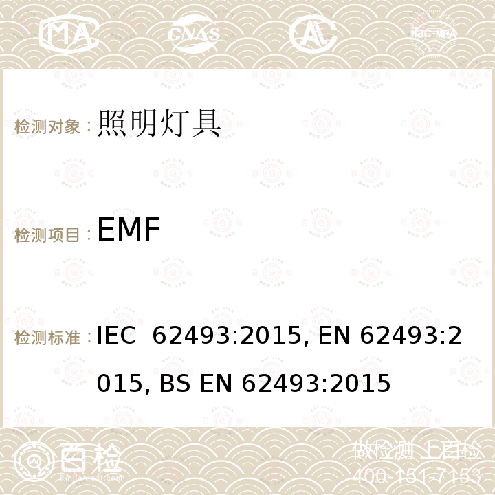 EMF 照明设备产生的电磁场对人类辐射的评估 IEC 62493:2015, EN 62493:2015, BS EN 62493:2015