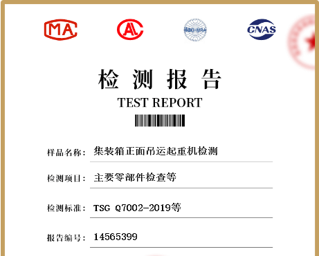 集装箱正面吊运起重机试验方法