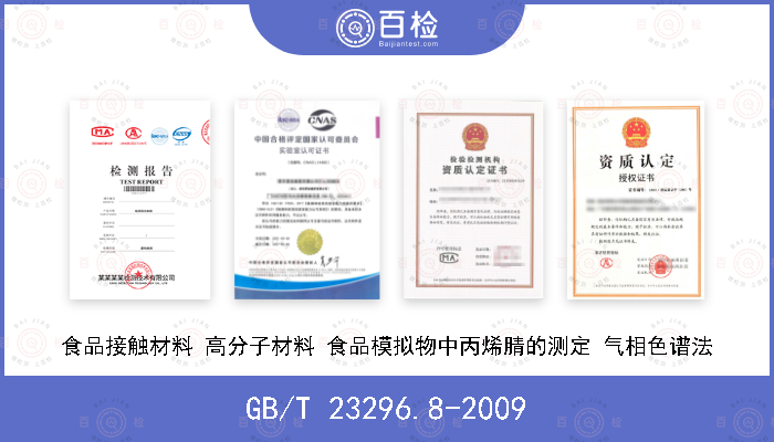 GB/T 23296.8-2009 食品接触材料 高分子材料 食品模拟物中丙烯腈的测定 气相色谱法