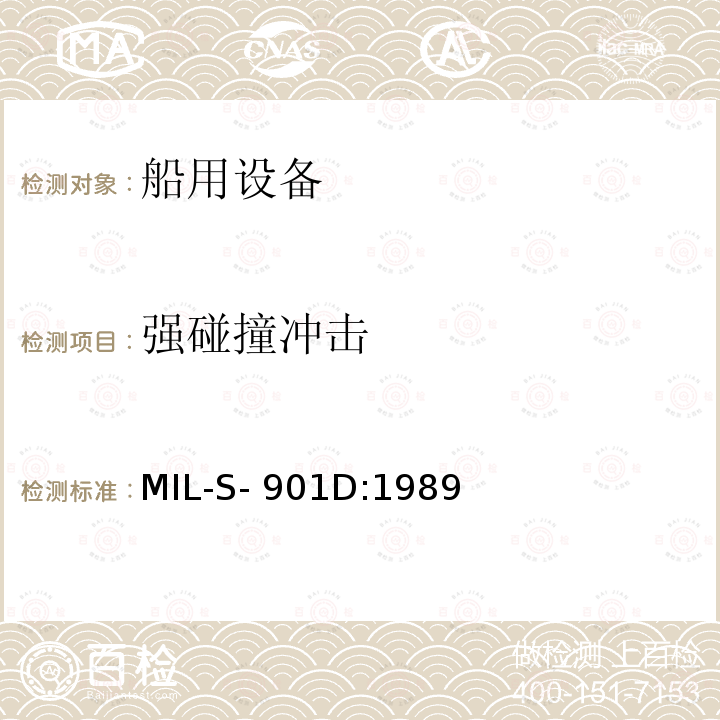 强碰撞冲击 MIL-S- 901D:1989 舰船电子设备环境试验冲击试验 MIL-S-901D:1989