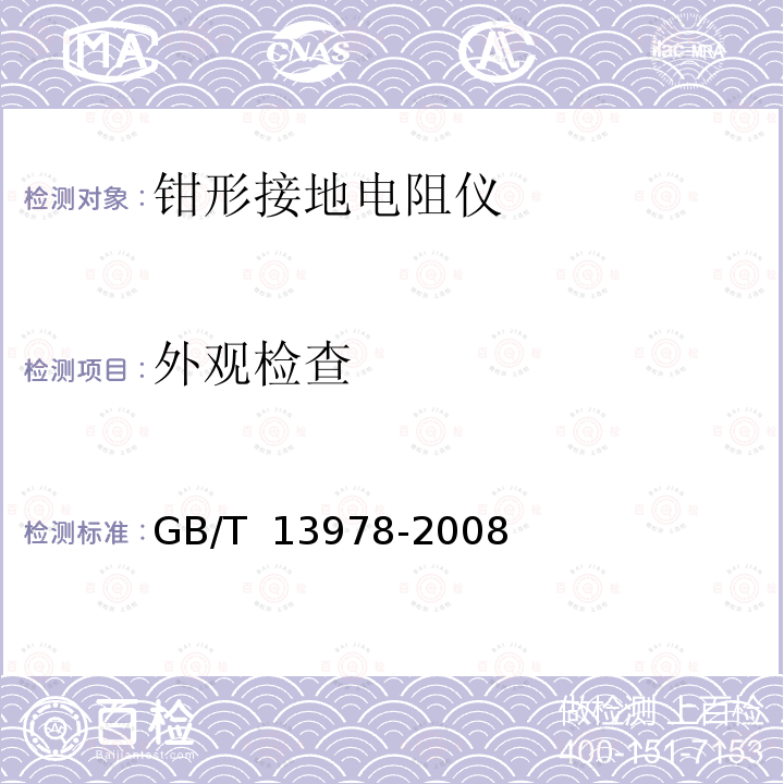 外观检查 GB/T 13978-2008 数字多用表