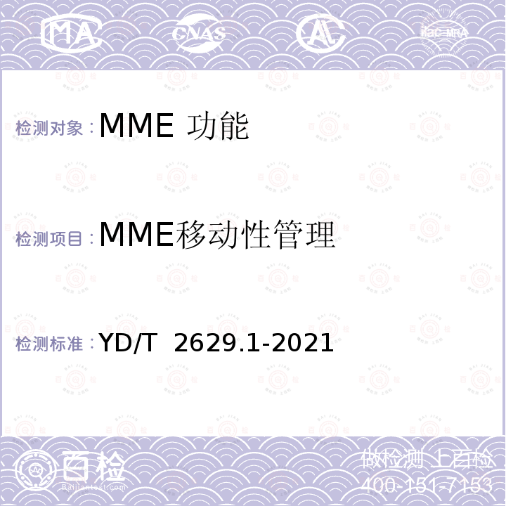 MME移动性管理 YD/T 2629.1-2021 演进的移动分组核心网络（EPC）设备测试方法 第1部分：支持E-UTRAN接入