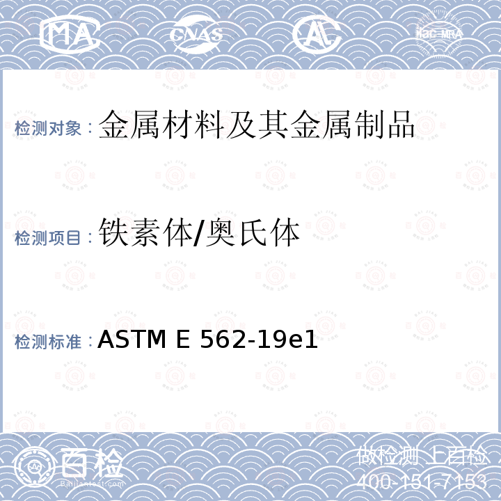铁素体/奥氏体 用系统人工点计数法测定体积分数的试验方法 ASTM E562-19e1