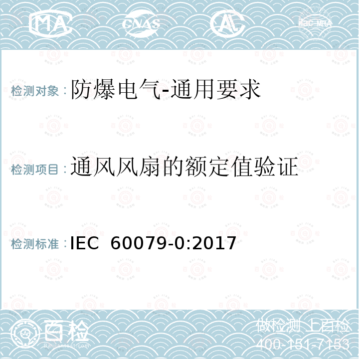 通风风扇的额定值验证 爆炸性环境 第0部分:设备 通用要求 IEC 60079-0:2017