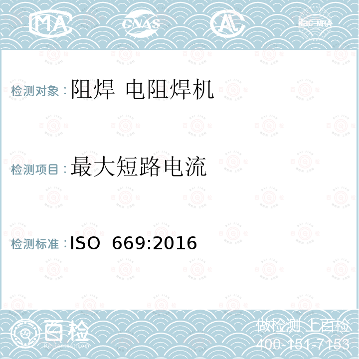最大短路电流 ISO 669-2016 电阻焊 电阻焊机 机械和电气要求