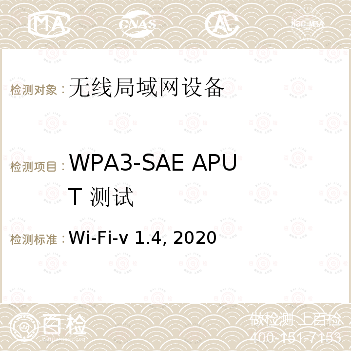 WPA3-SAE APUT 测试 Wi-Fi-v 1.4, 2020 WPA3 SAE 测试规范 Wi-Fi-v1.4, 2020