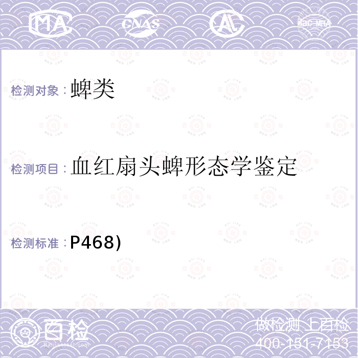 血红扇头蜱形态学鉴定 P468)  《中国国境口岸医学媒介生物鉴定图谱》(第一版)天津出版传媒集团/天津科学技术出版社 2015 蜱类 血红扇头蜱(P468)  