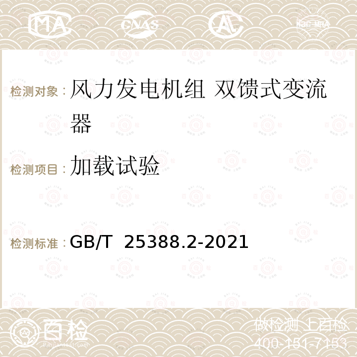 加载试验 风力发电机组 双馈式变流器 第2部分：试验方法 GB/T 25388.2-2021