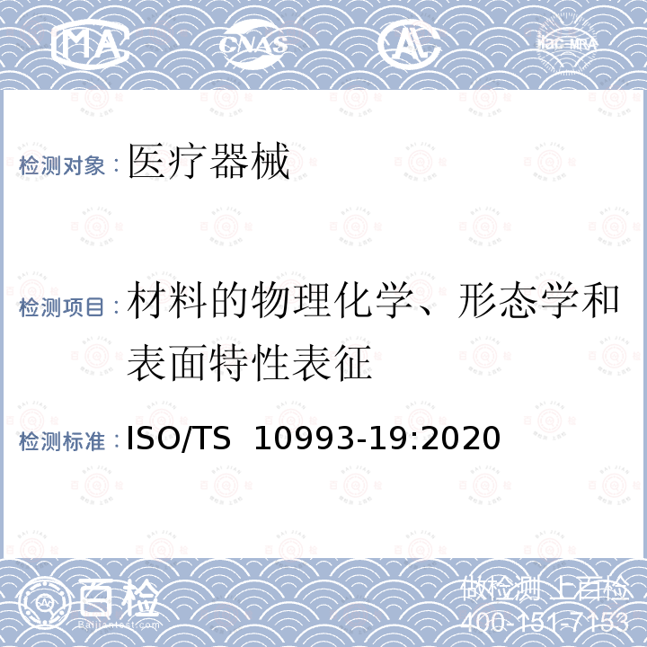 材料的物理化学、形态学和表面特性表征 医疗设备的生物评定.第19部分:材料的物理化学、形态学和表面特性表征 ISO/TS 10993-19:2020