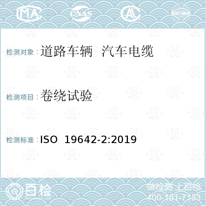 卷绕试验 ISO 19642-2-2019 道路车辆  汽车电缆  第2部分：试验方法