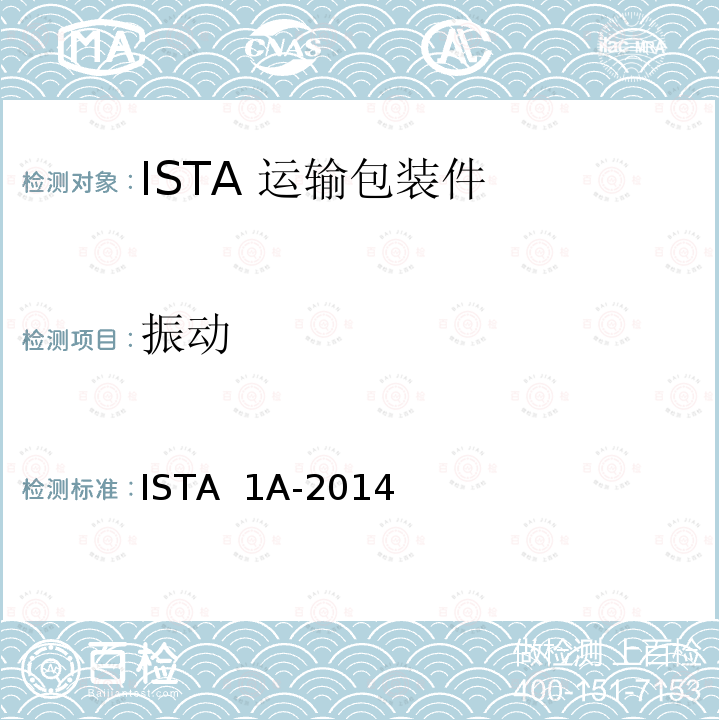 振动 68kg以下包装产品 ISTA 1A-2014(2016)