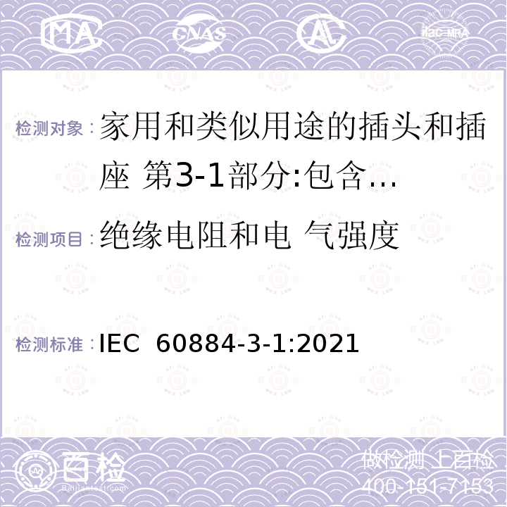 绝缘电阻和电 气强度 IEC 60884-2-7-2011+Amd 1-2013 家用和类似用途插头插座 第2-7部分:电线加长组件的特殊要求