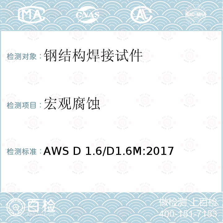 宏观腐蚀 不锈钢结构焊接规范             AWS D1.6/D1.6M:2017