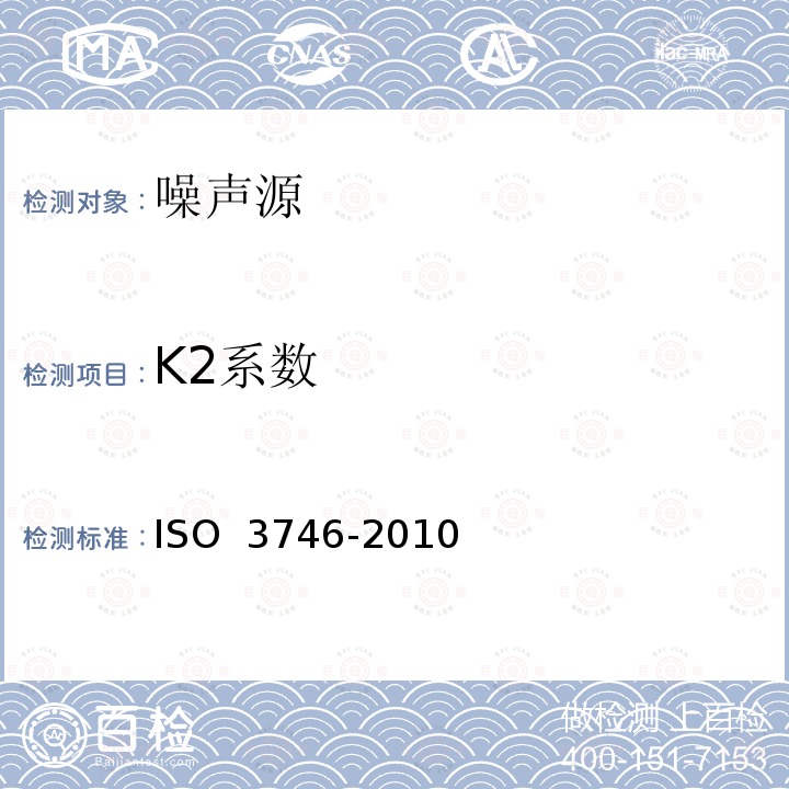 K2系数 O 3746-2010 声学 声压法测定噪声声源声功率级 采用包络测量面的简易法 IS