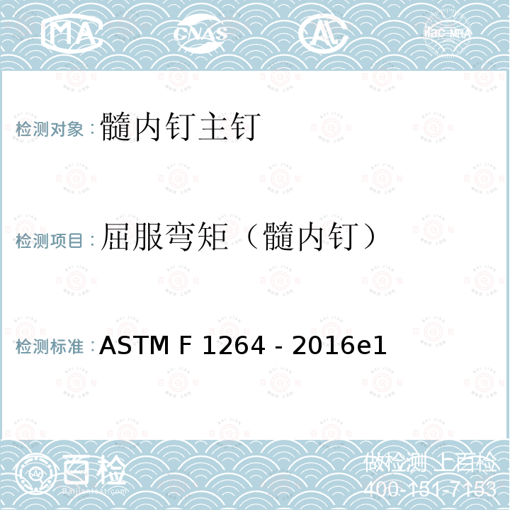 屈服弯矩（髓内钉） ASTM F1264-2016 髓内固定装置规格和试验方法