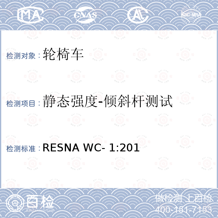 静态强度-倾斜杆测试 RESNA WC- 1:201 轮椅车的要求及测试方法（包括代步车） RESNA WC-1:2019