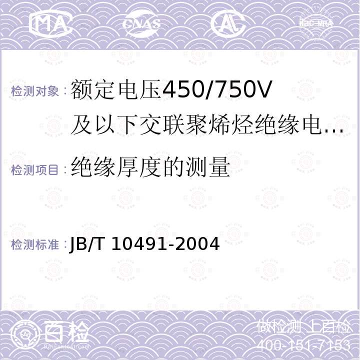 绝缘厚度的测量 额定电压450/750V及以下交联聚烯烃绝缘电线和电缆 JB/T10491-2004