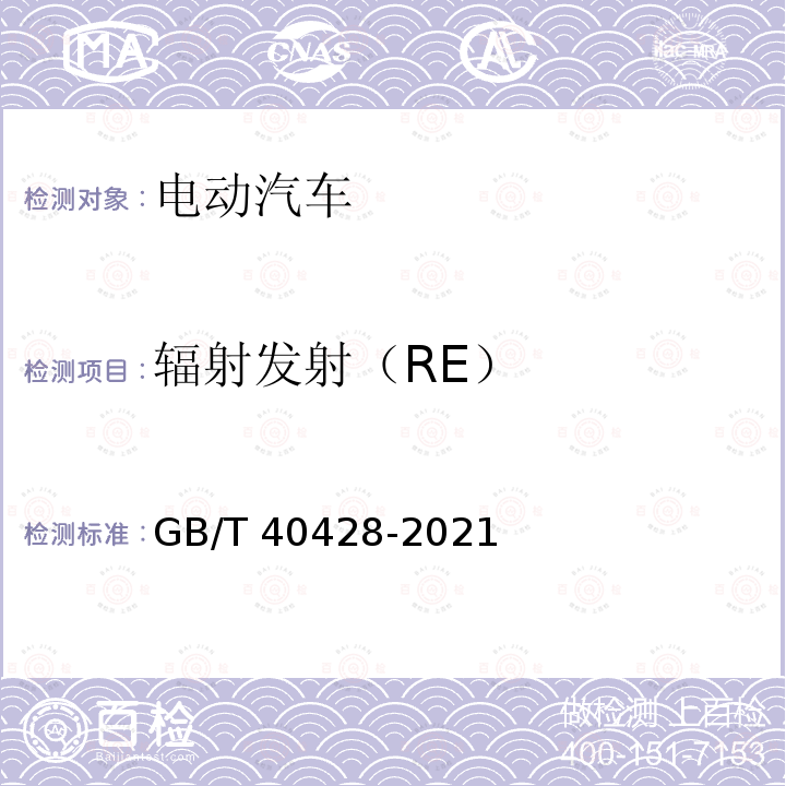 辐射发射（RE） GB/T 40428-2021 电动汽车传导充电电磁兼容性要求和试验方法