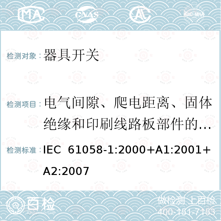 电气间隙、爬电距离、固体绝缘和印刷线路板部件的涂敷层 器具开关第一部分: 通用要求 IEC 61058-1:2000+A1:2001+ A2:2007