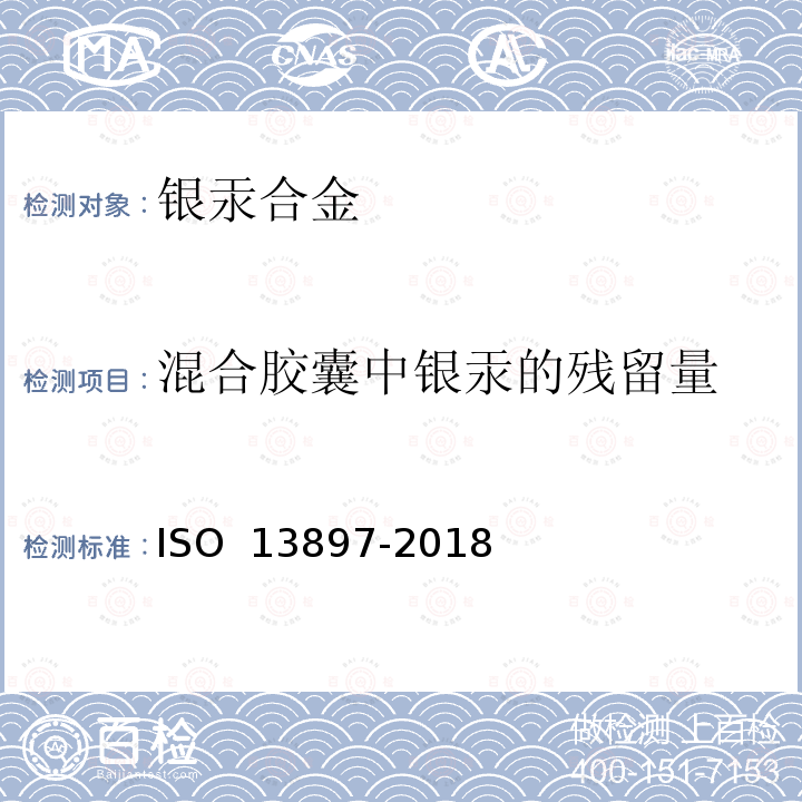 混合胶囊中银汞的残留量 13897-2018 牙科学 银汞合金胶囊 ISO 