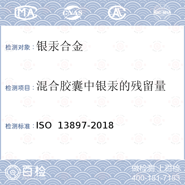 混合胶囊中银汞的残留量 牙科学 银汞合金胶囊 ISO 13897-2018