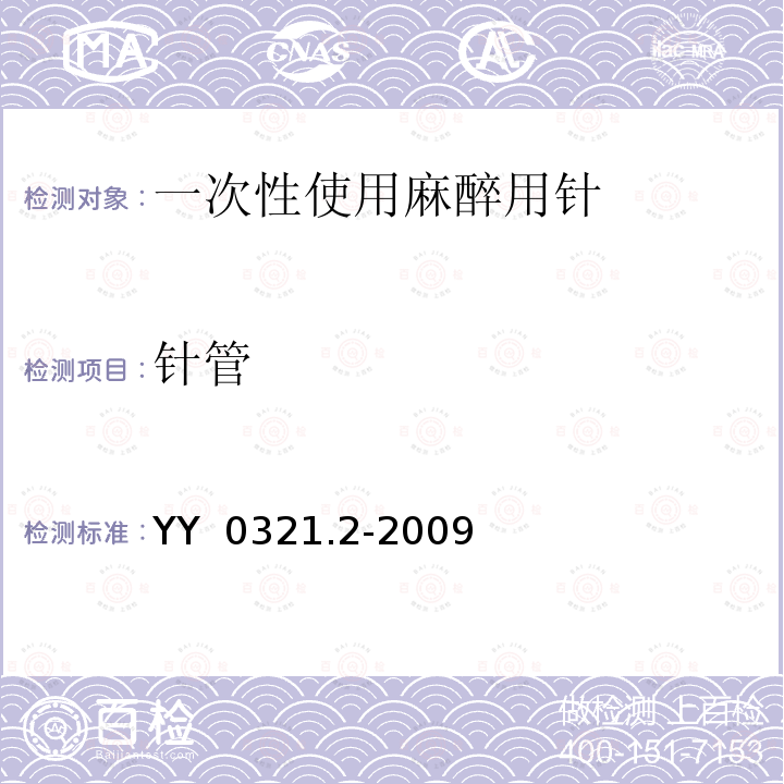 针管 一次性使用麻醉用针 YY 0321.2-2009