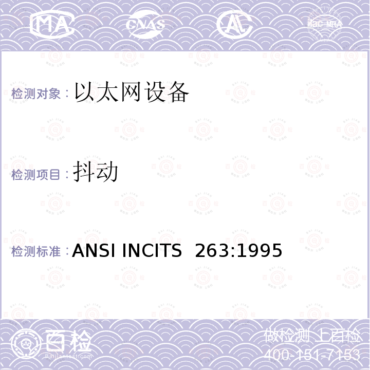 抖动 ANSI INCITS  263:1995 《信息技术.光纤分配数据接口（FDDI）.权标环双绞线物理层依赖媒体》 ANSI INCITS 263:1995（S2010）