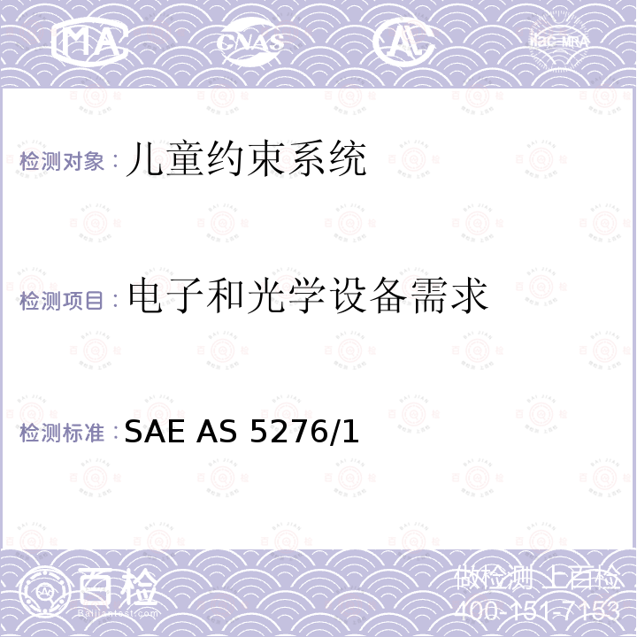 电子和光学设备需求 SAE AS 5276/1 运输类飞机上使用的儿童约束系统的性能标准 SAE AS5276/1