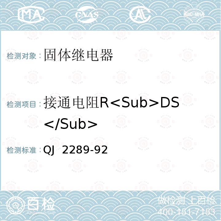 接通电阻R<Sub>DS</Sub> 固体继电器测试方法 QJ 2289-92