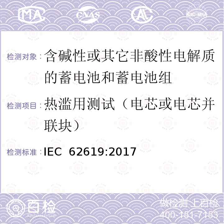 热滥用测试（电芯或电芯并联块） 含碱性或其它非酸性电解质的蓄电池和蓄电池组-工业用二次锂离子蓄电池安全要求 IEC 62619:2017