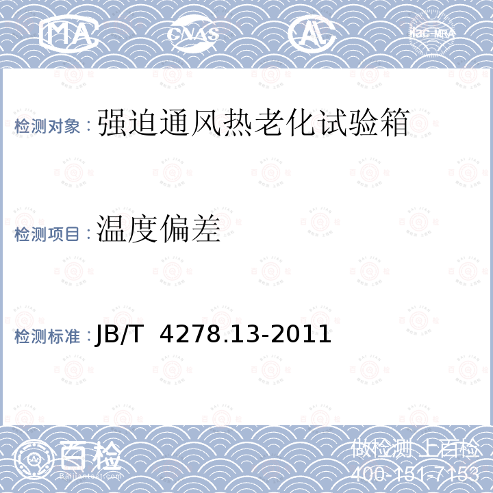 温度偏差 橡皮塑料电线电缆试验仪器设备检定方法 第13部分：强迫通风热老化试验箱 JB/T 4278.13-2011