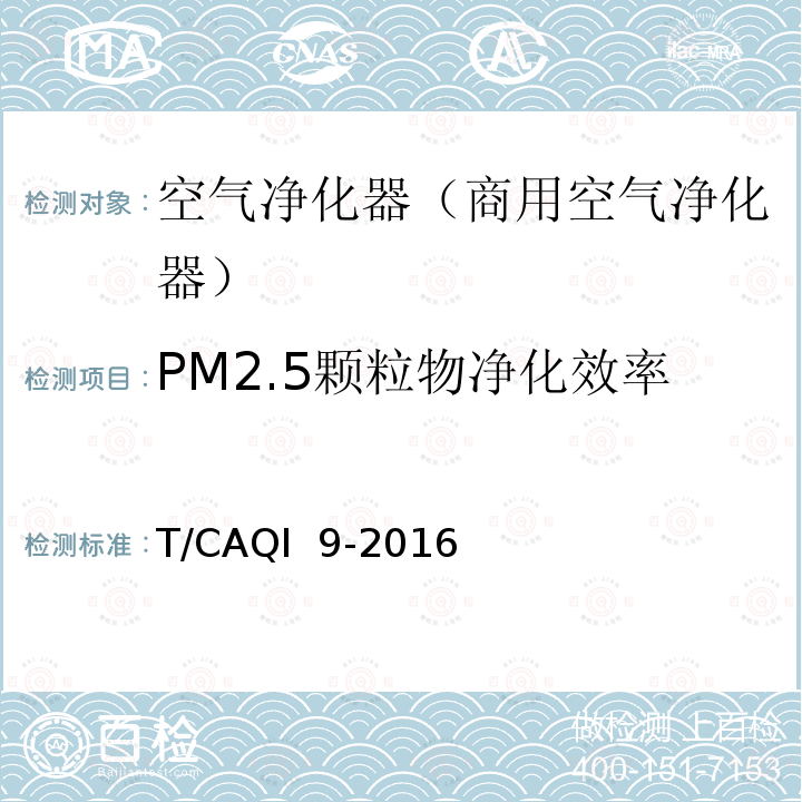 PM2.5颗粒物净化效率 T/CAQI  9-2016 《商用空气净化器》 T/CAQI 9-2016