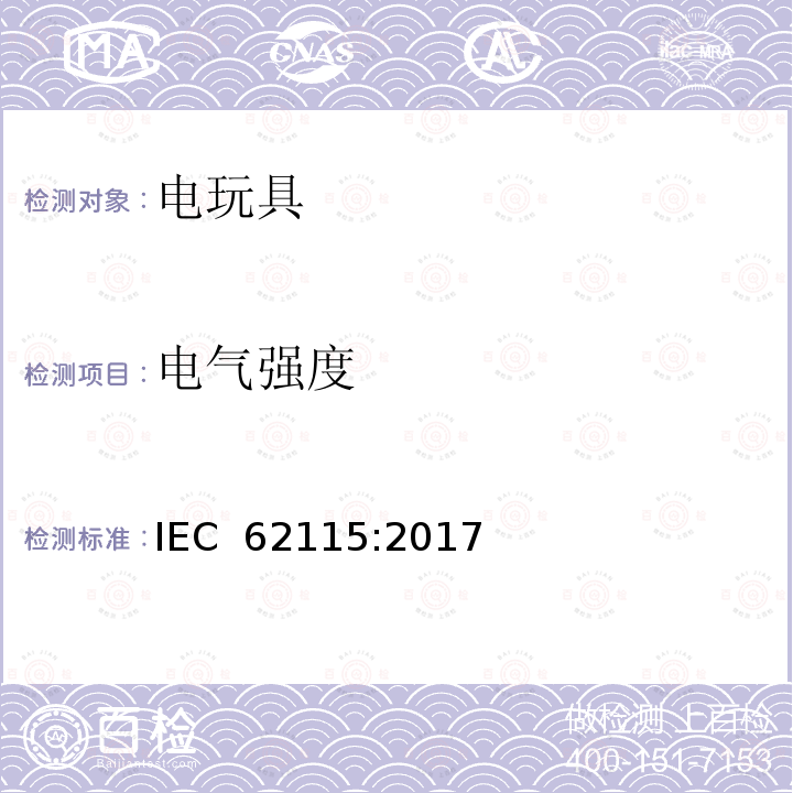 电气强度 国际标准:电玩具安全 IEC 62115:2017
