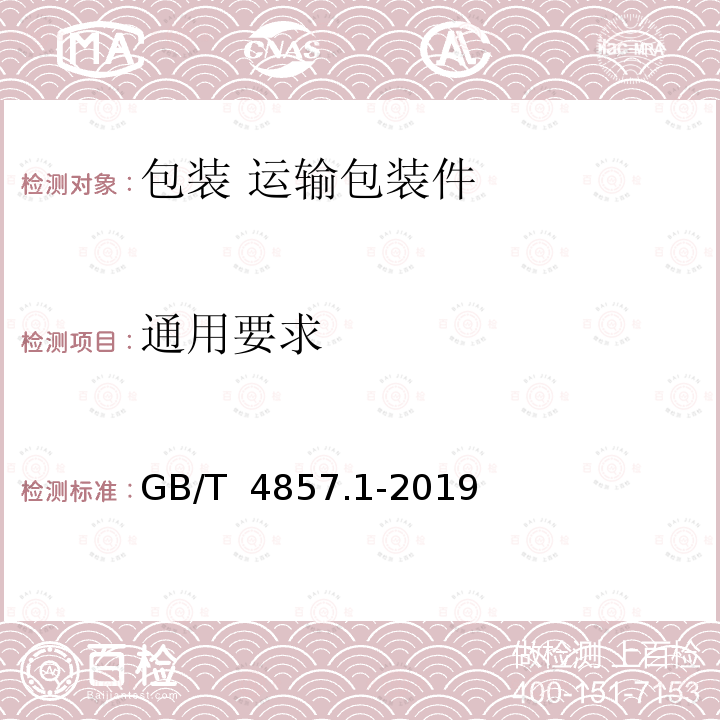 通用要求 GB/T 4857.1-2019 包装 运输包装件基本试验 第1部分： 试验时各部位的标示方法