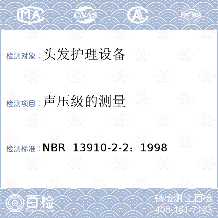 声压级的测量 NBR  13910-2-2：1998 家用和类似用途电器 噪声测试方法  第2部分:头发护理设备的特殊要求 NBR 13910-2-2：1998