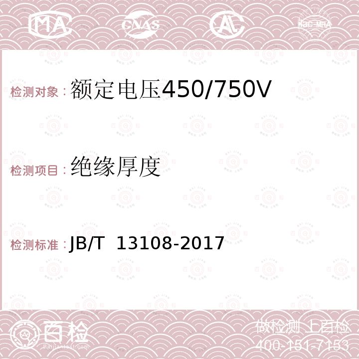 绝缘厚度 JB/T 13108-2017 额定电压450/750V及以下硅橡胶绝缘控制电缆