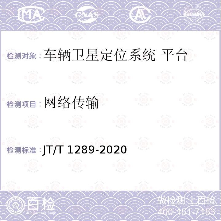 网络传输 JT/T 1289-2020 道路运输行业网络远程教学平台技术规范