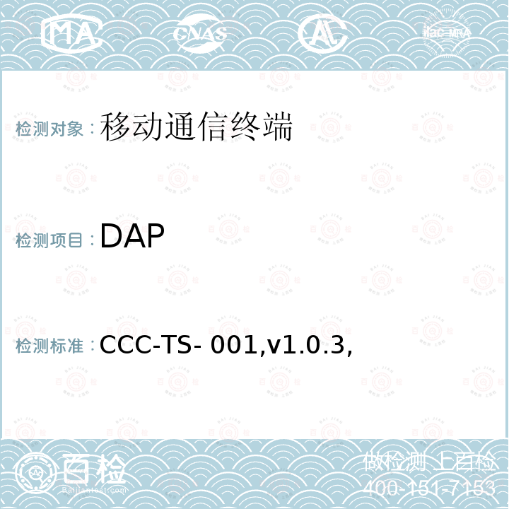 DAP CCC-TS- 001,v1.0.3, 汽车互联联盟终端模式标准 CCC-TS-001,v1.0.3,
